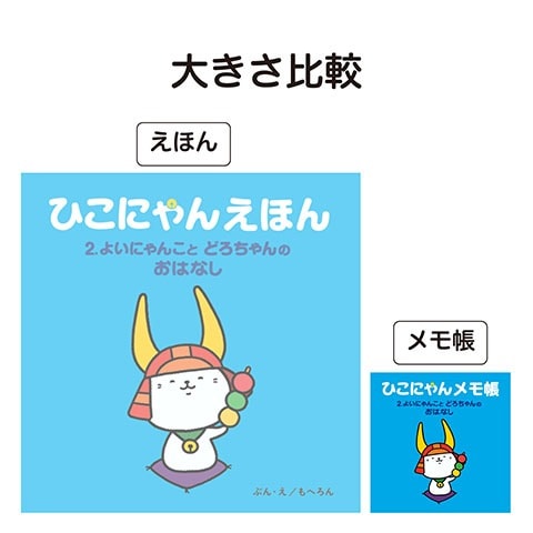 ひこにゃんミニメモ帳 2巻