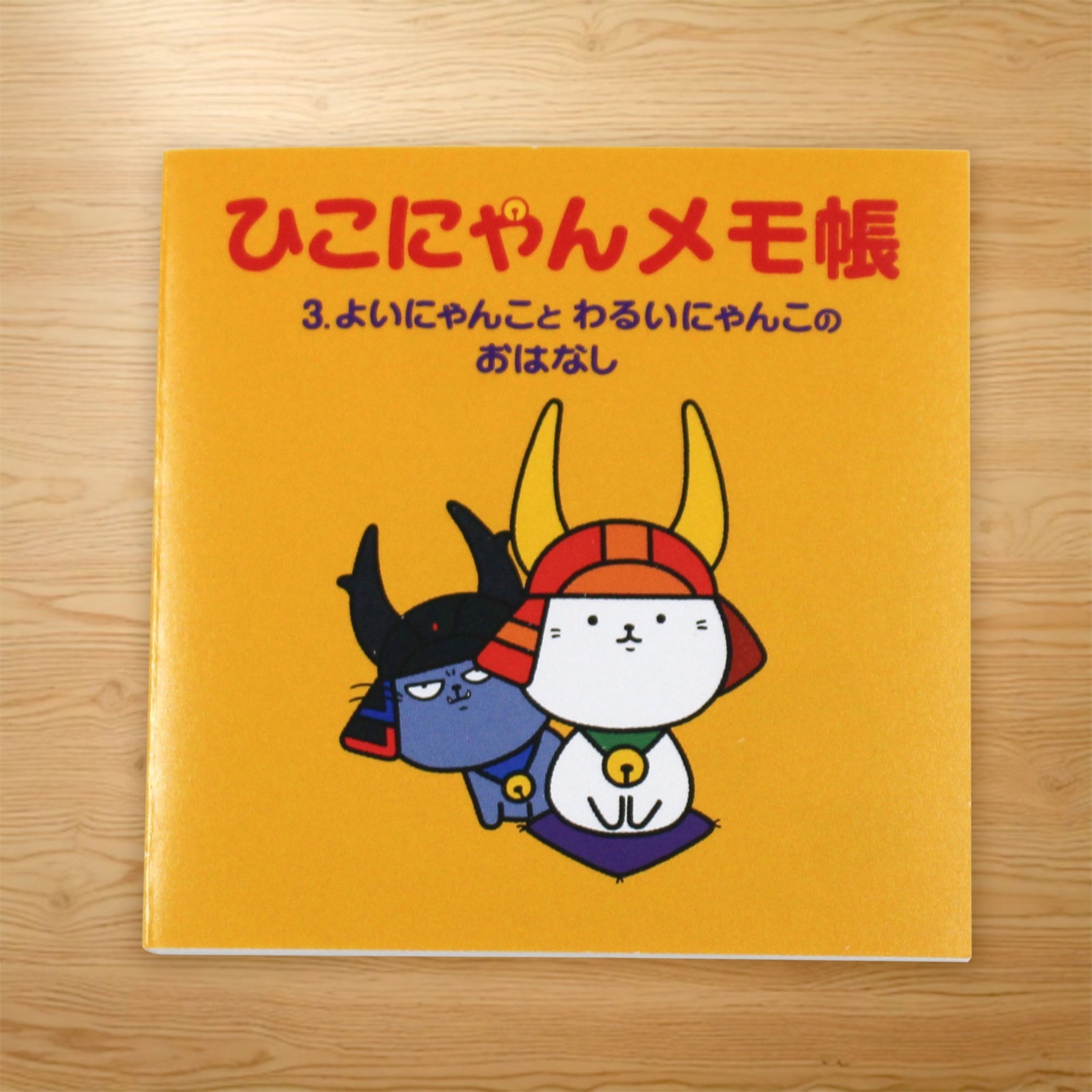 ひこにゃんミニメモ帳 3巻