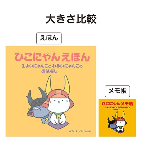 ひこにゃんミニメモ帳 3巻