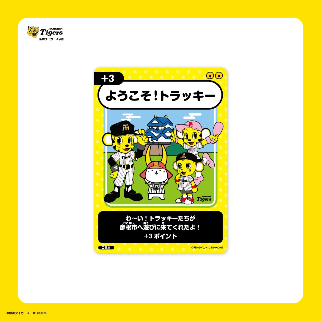 ひこにゃんトレカ「ようこそ！トラッキー」