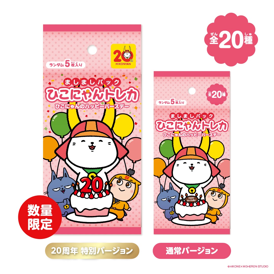 ましましパック 20周年特別バージョン（1パック）