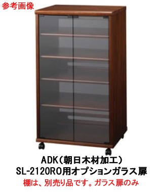 ADK - SL-OP2120G（4枚セット）SL-2120RO用ガラス扉 Stabile【沖縄