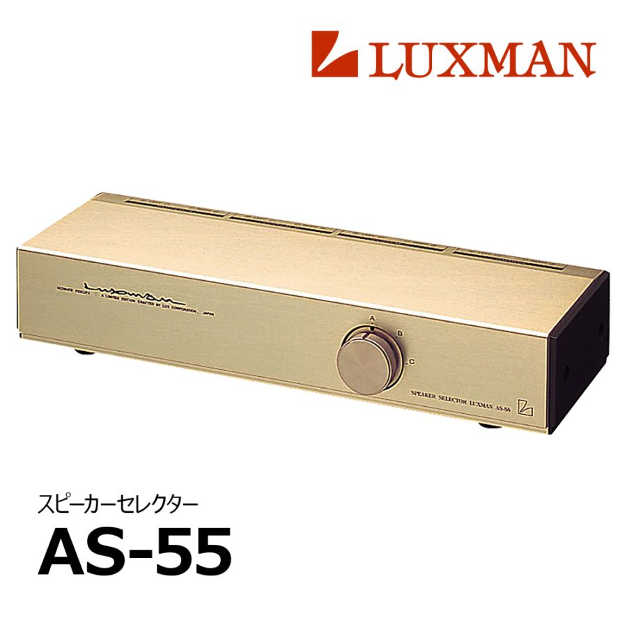 高品位オーディオ・セレクター LUXMAN AS-55 AS-55｜製品情報｜ラックスマン株式会社 - LUXMAN