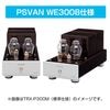 TRIODE - TRX-P300M-WE300�ʥڥ���PSVAN WE300B���͡������ɥ�Υ��ѥ����ס�e�աڥ᡼��������ʡ�Ǽ���ϳ�ǧ�头Ϣ����