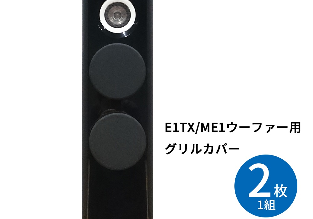 TAD Micro Evolution One 専用　スピーカーカバー　2枚1組 TAD - SG01（2枚1組）（E1TX/ME1ウーファー用グリルカバー）《e