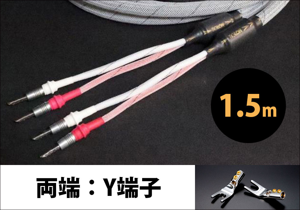 TIGLON - TPL-2000SP-1.5-YY（完成品スピーカーケーブル/1.5m/ペア
