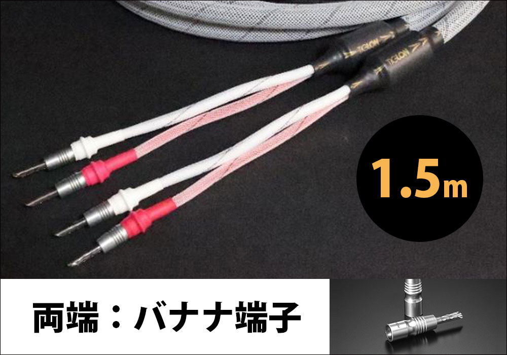 e.オーディオ逸品館【公式通販サイト】｜TIGLON - TPL-2000SP-1.5-BB