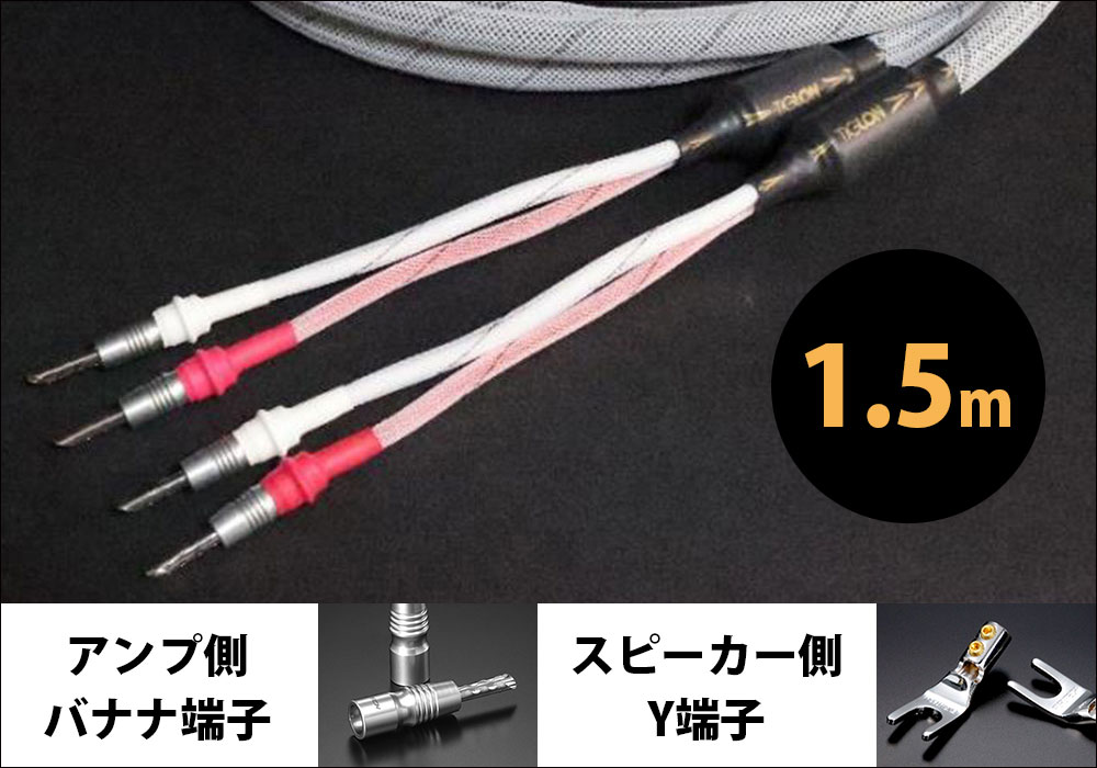 e.オーディオ逸品館【公式通販サイト】｜TIGLON - TPL-2000SP-1.5-BY