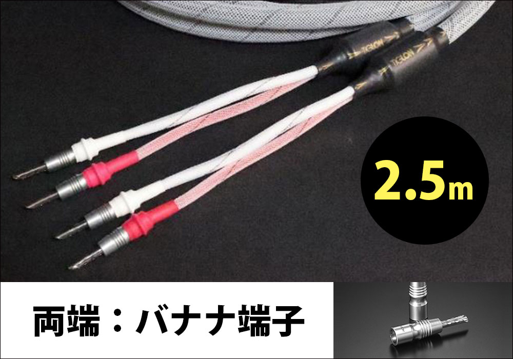 TIGLON - TPL-2000SP-2.5-BB（完成品スピーカーケーブル/2.5m