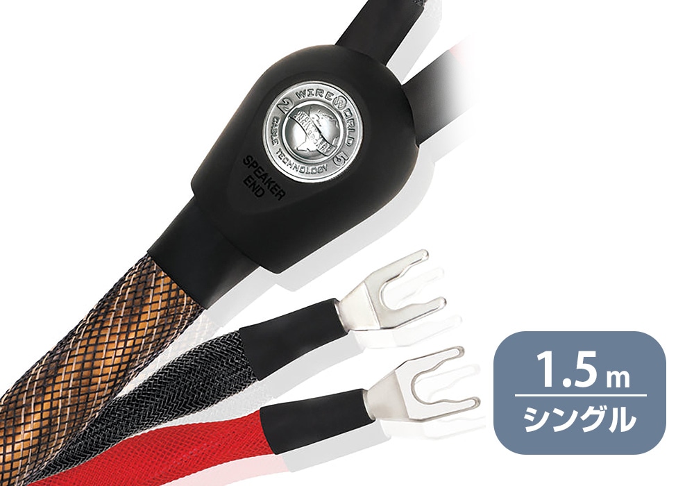 WIREWORLD - ECS8/1.5m（スピーカーケーブル・シングルワイヤー・ペア