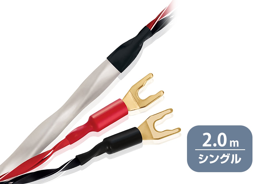 WIREWORLD - SOS8/2.0m（スピーカーケーブル・シングルワイヤー