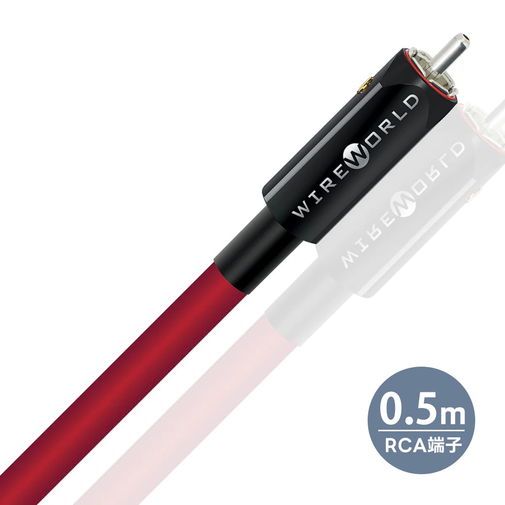 WIREWORLD - STV10RCA/0.5m（RCA端子・デジタルケーブル・1本