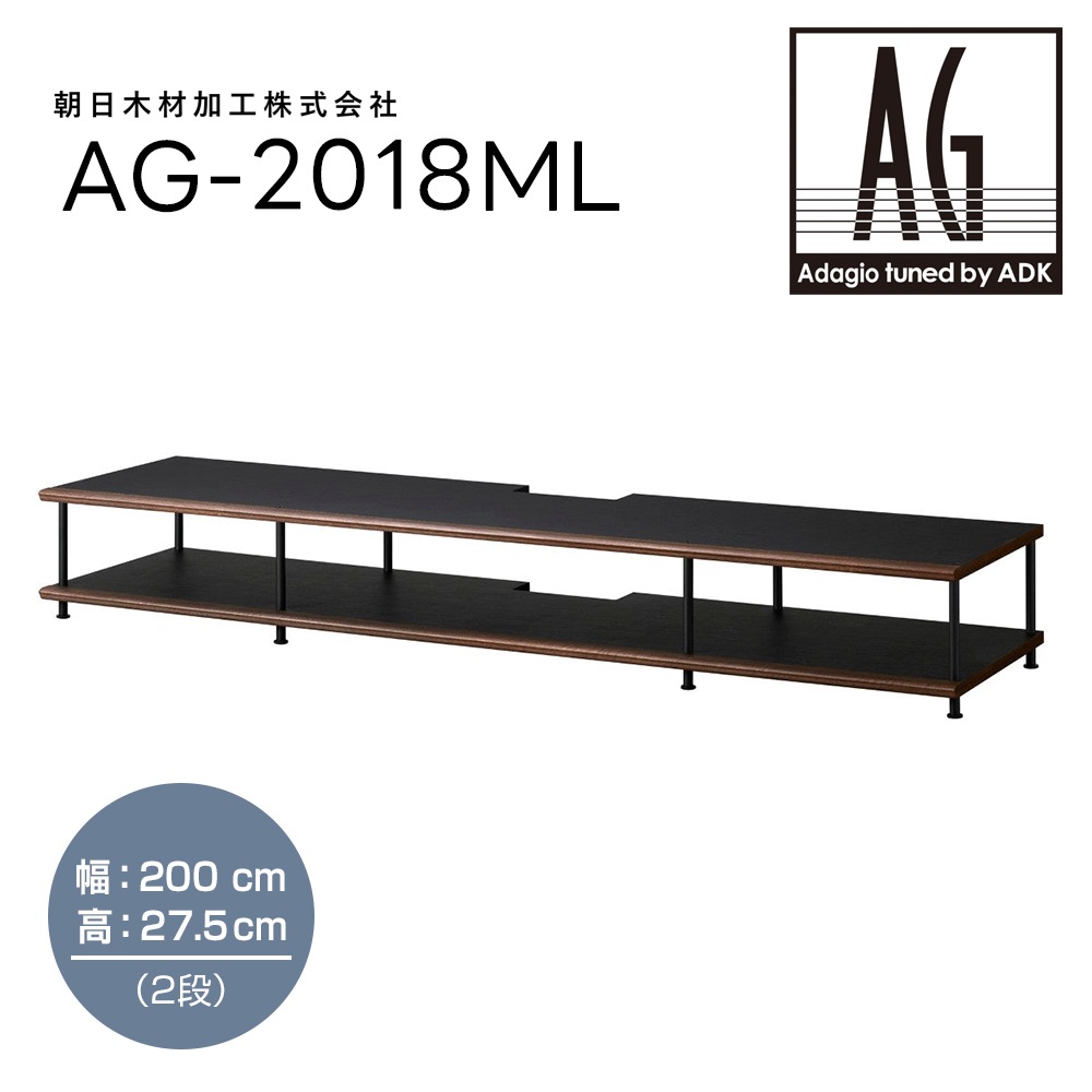 ADK - AG-2018ML（200cm幅 27.5cm高・2段）ホームシアターラック