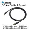 TOP WING - DC Au Cable 2.5TW-DCAC-25DCѴ֥롦1.0m1ܡ2.1/5.5-2.5/5.5eաں߸ͭ¨Ǽ