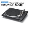 DENON - DP-500BT/�֥�å���DP500BTBKEM��Bluetooth�б��٥�ȥɥ饤�֡��쥳���ɥץ졼�䡼��e�աں߸�ͭ��¨Ǽ��