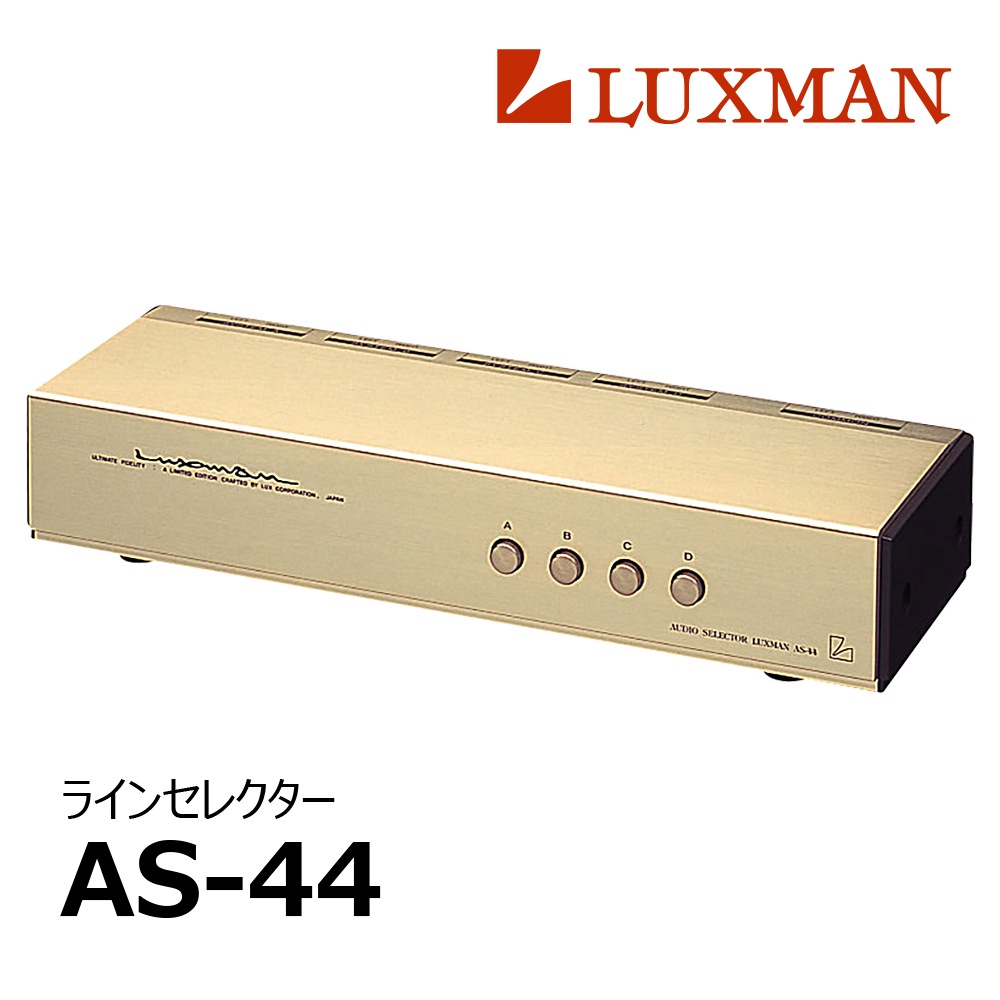 LUXMAN - AS-44（AS44/ラインセレクター）《e》【次回12月下旬入荷予定