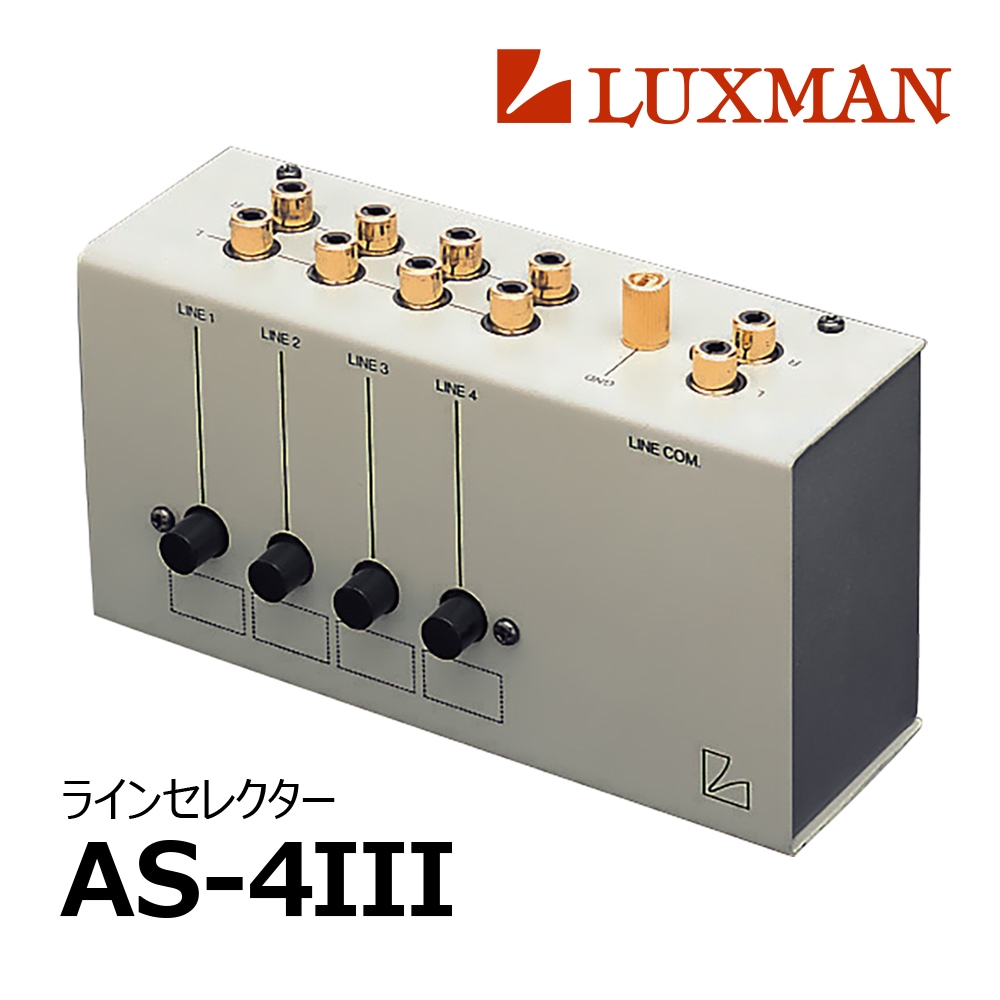 LUXMAN AS-4II ラインセレクター LUXMAN - AS-4III（AS43/ラインセレクター）《e》【在庫有り即納】｜e