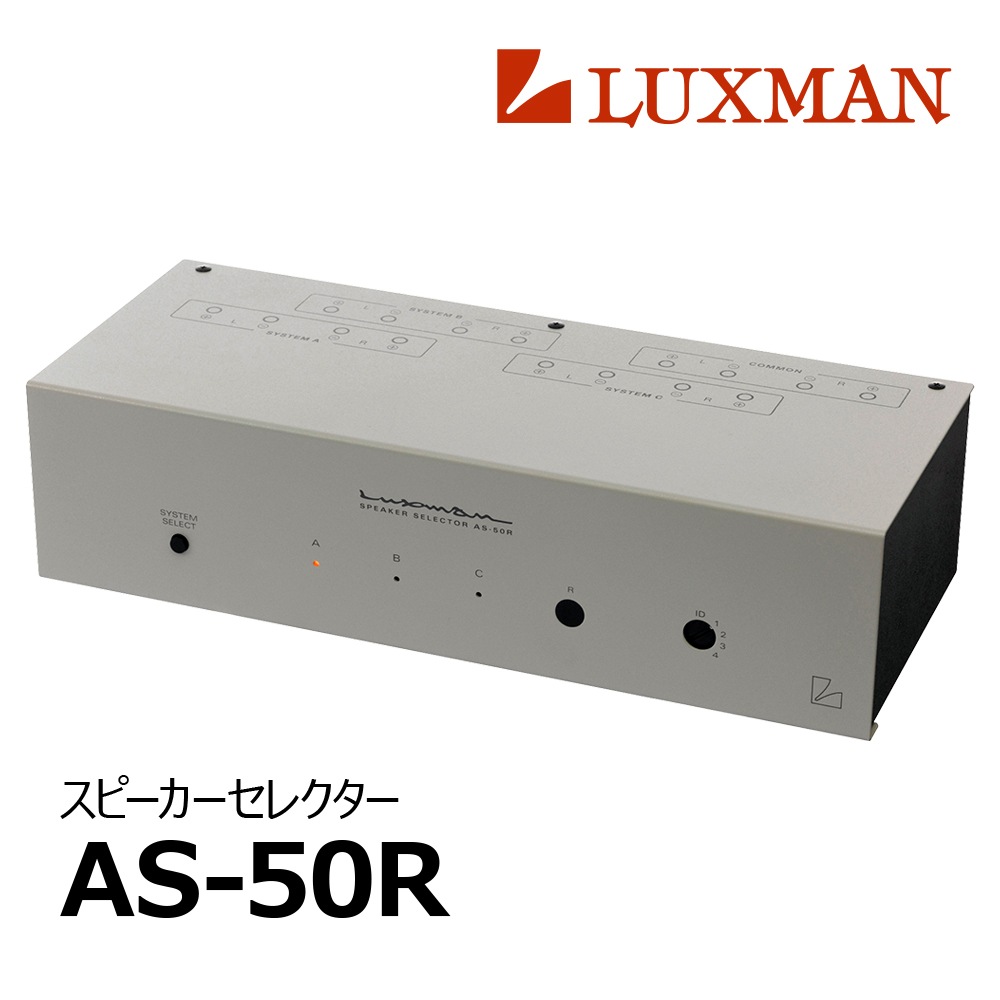 LUXMAN - AS-50R（AS50R/スピーカー切替器）《e》【在庫有り即納】｜e