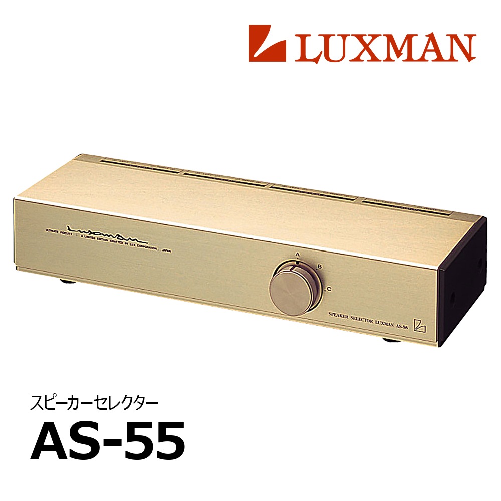 LUXMAN - AS-55（AS55/スピーカー切替器）《e》【在庫有り即納】｜e