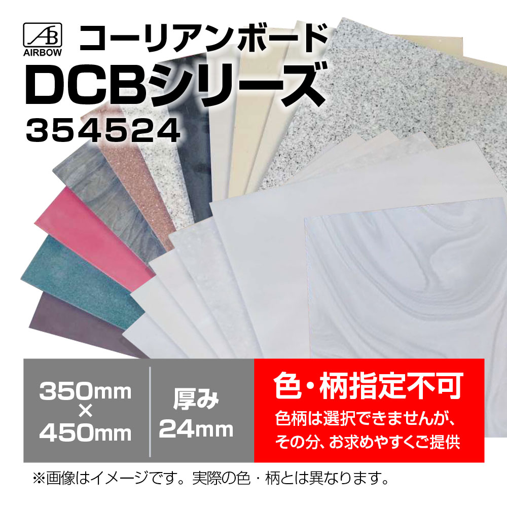 AIRBOW - DCB354524�ʥ����ꥢ��ܡ���350mm��450mm������24mm 1��ˡʥ��顼�Ϥ����Ӥ��������ޤ��󡣣���Ʊ�������κݤϡ����϶ᤤ�������Ӥ������ޤ����ˡ�e��