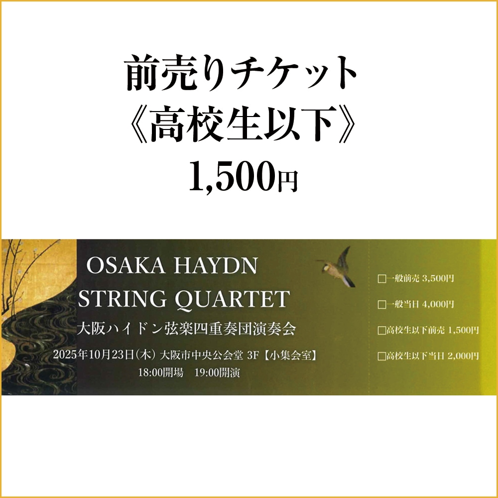 10月23日開催】大阪ハイドン弦楽四重奏団演奏会（高校生以下）前売り
