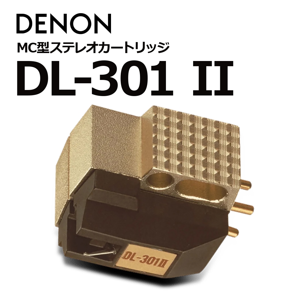 e.オーディオ逸品館【公式通販サイト】｜DENON - DL-301II（MC