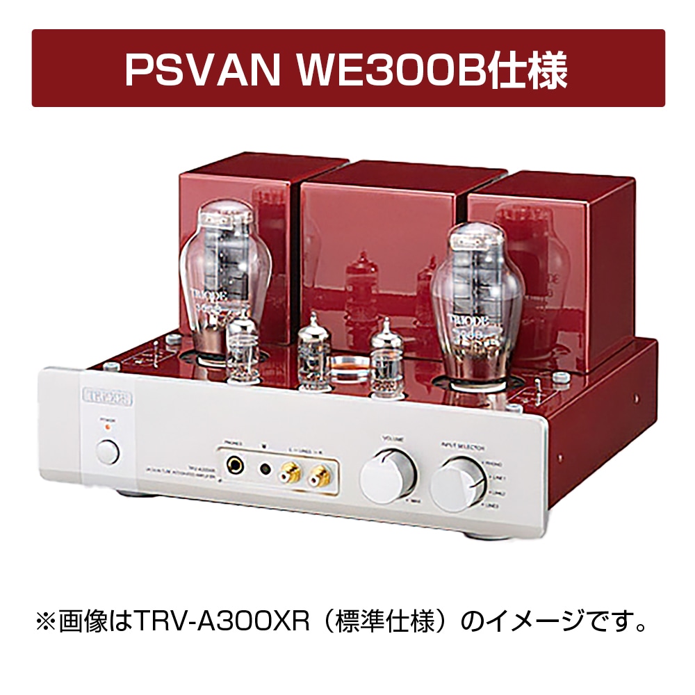 e.オーディオ逸品館【公式通販サイト】｜TRIODE - TRV-A300XR-WE300B
