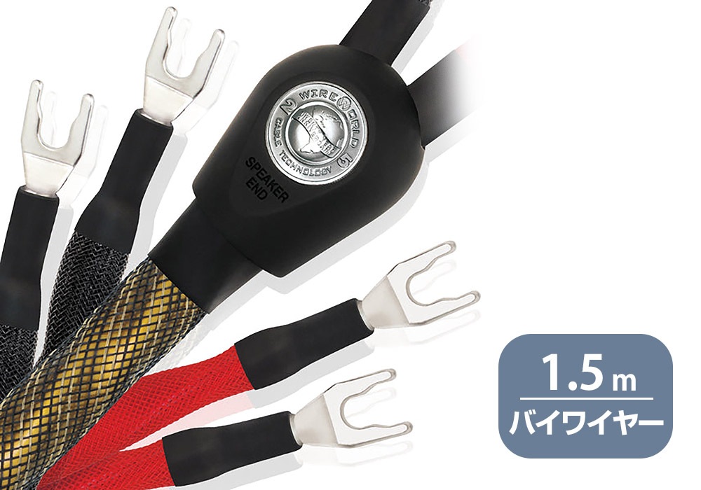 在庫処分セール テ WIREWORLD GEB8/1.5m（スピーカーケーブル・バイワイヤー - スピーカー・ウーファー