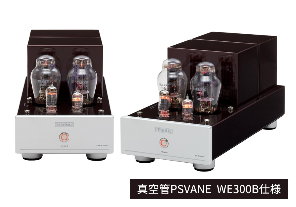 TRIODE - TRX-P300M-WE300（ペア）PSVAN WE300B仕様・真空管モノラル
