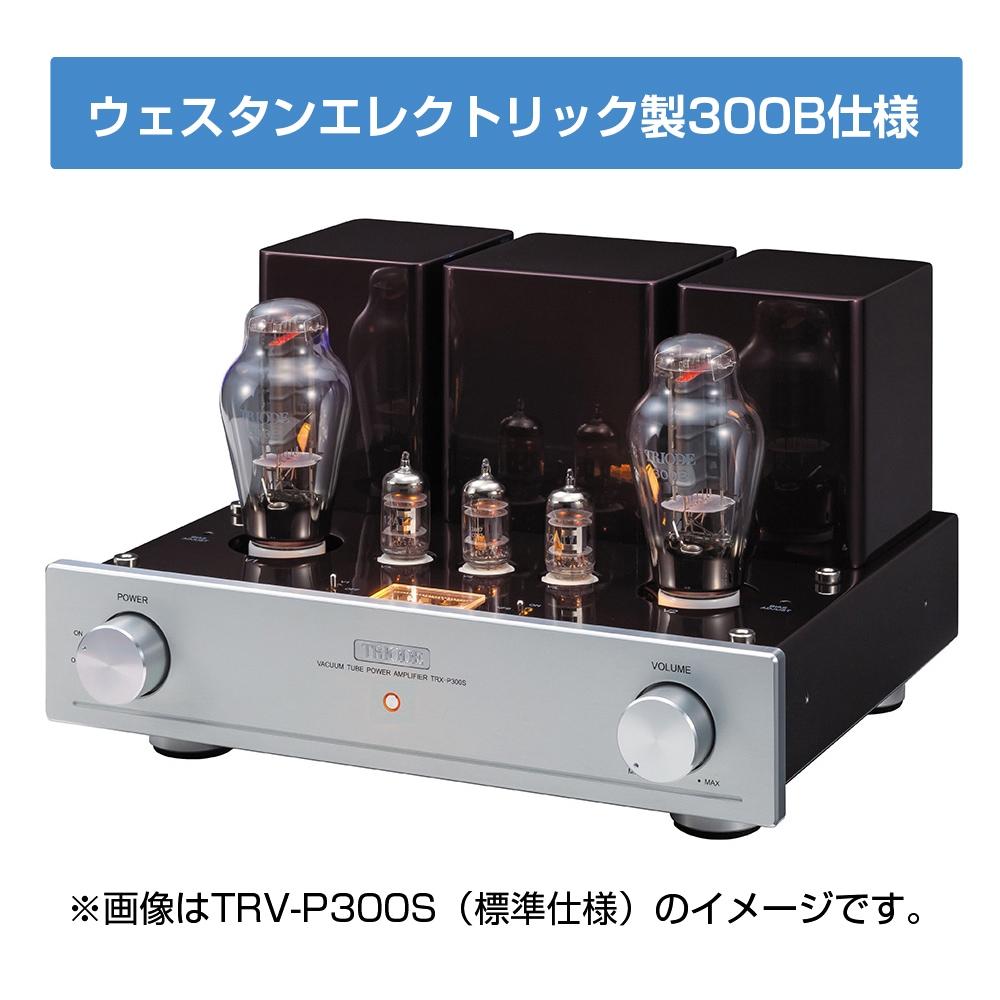 TRIODE TRX-P300s. 300B新管です e.オーディオ逸品館【公式通販サイト】｜TRIODE - TRX-P300S-Western