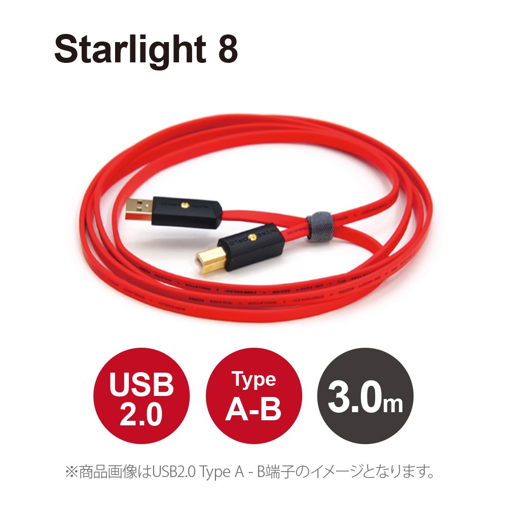 WIREWORLD STARLIGHT USB2.0 オーディオケーブル 3m WIREWORLD - S2AB/3.0m(USB2.0ケーブル・A-B)<Starlight 8