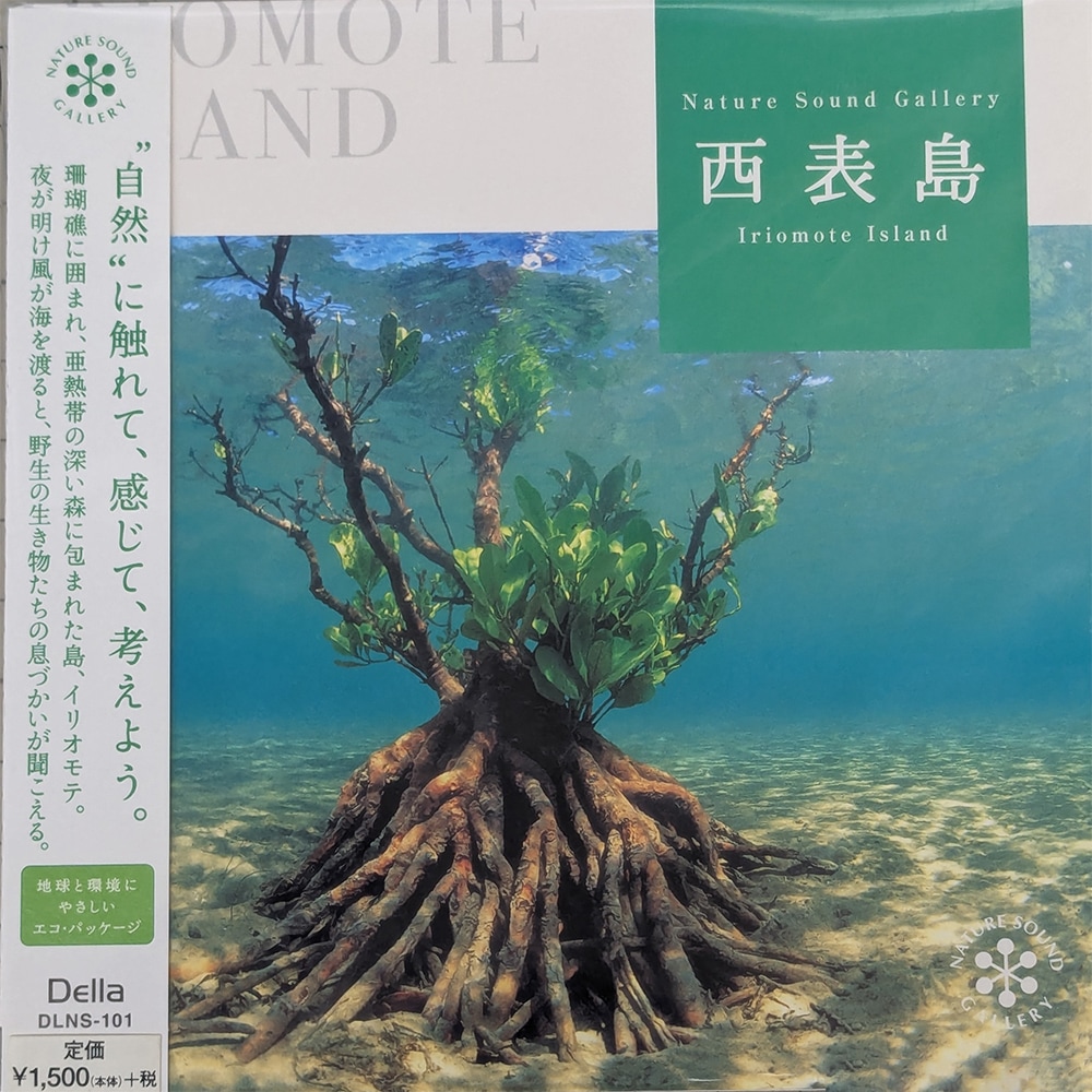 Della - 西表島［DLNS-101］ネイチャー・サウンド・ギャラリー/自然音