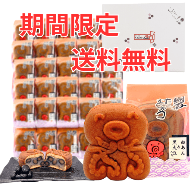 【期間限定送料無料】たこまんじゅう（黒豆＆白あん） 30個入