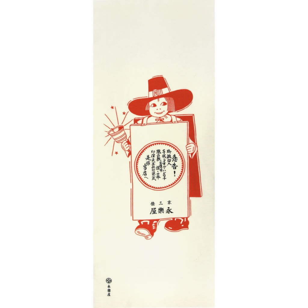 手ぬぐい「サンドイッチマン」