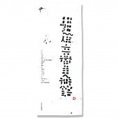 手ぬぐい「細辻伊兵衛美術館縦白」