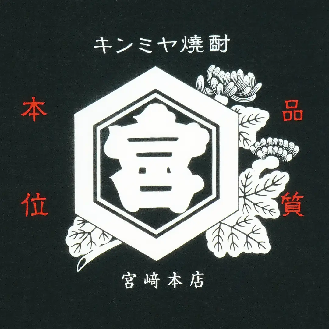 手ぬぐい「キンミヤ焼酎ロゴ」