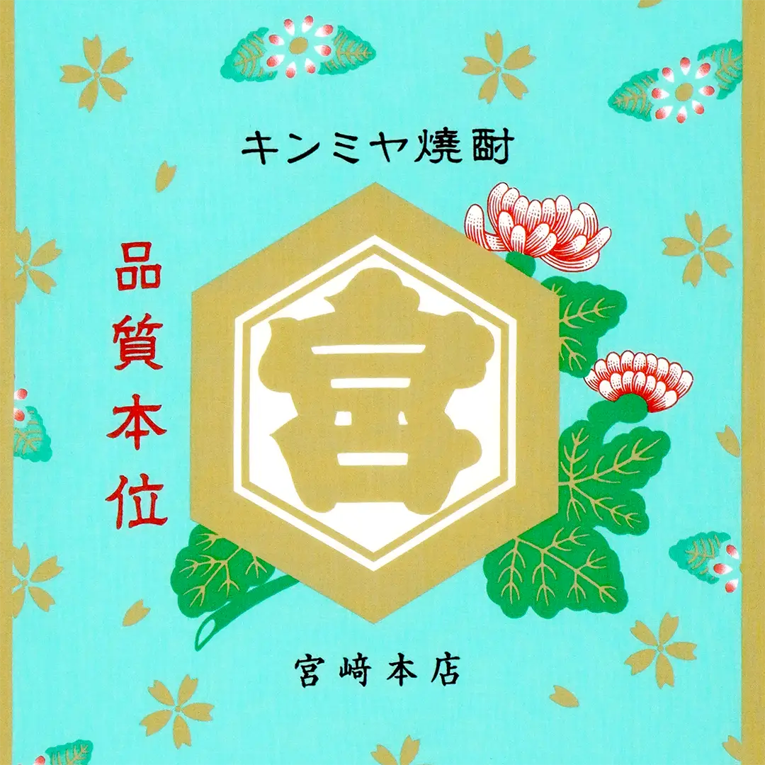 手ぬぐい「キンミヤ焼酎ラベル」