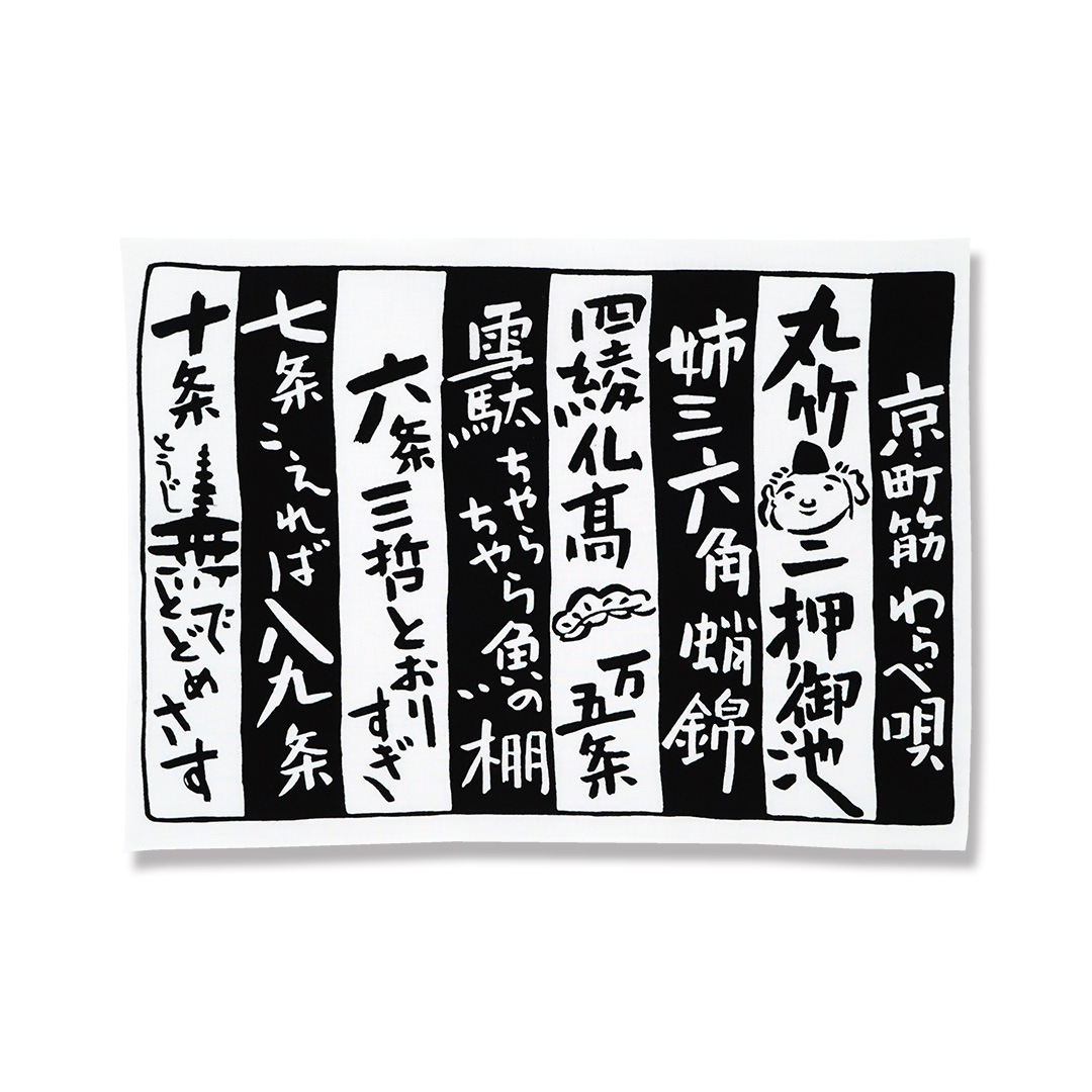 ふきん「わらべ唄」（ブラック）