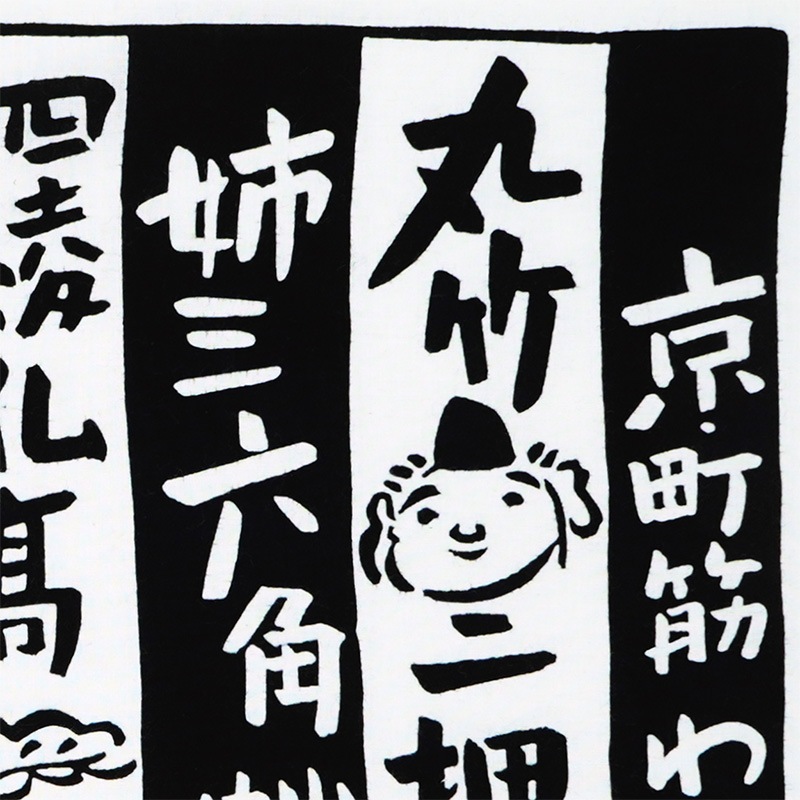 ふきん「わらべ唄」（ブラック）