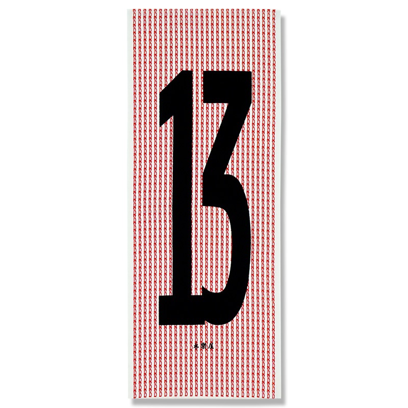 日々手ぬぐい「No.13」（レッド）