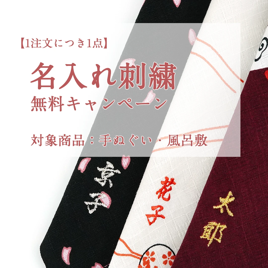【1注文につき1点】名入れ刺繍無料キャンペーン