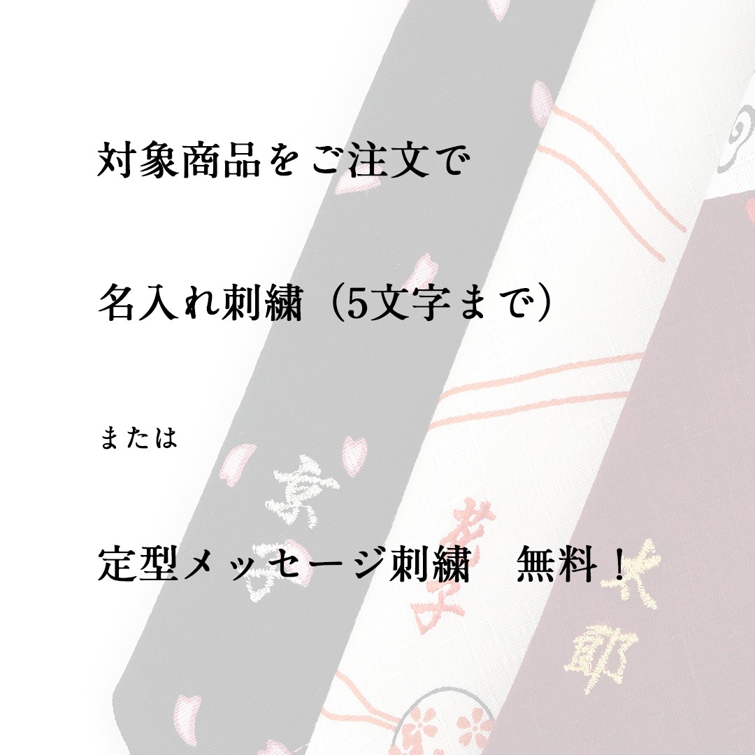 【1注文につき1点】名入れ刺繍無料キャンペーン
