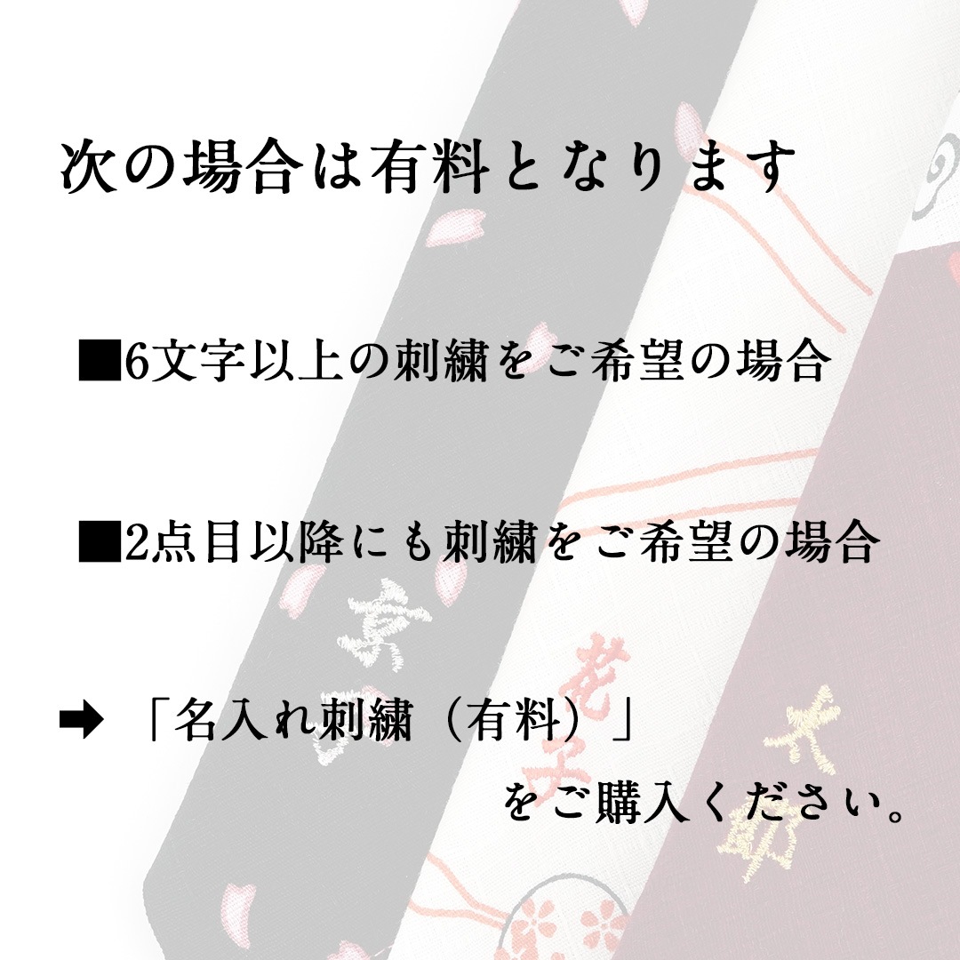 【1注文につき1点】名入れ刺繍無料キャンペーン