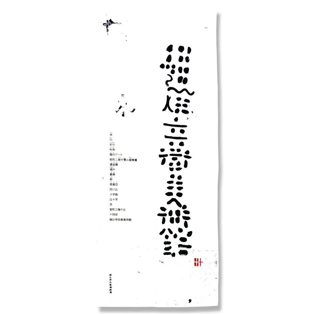 手ぬぐい「細辻伊兵衛美術館縦白」