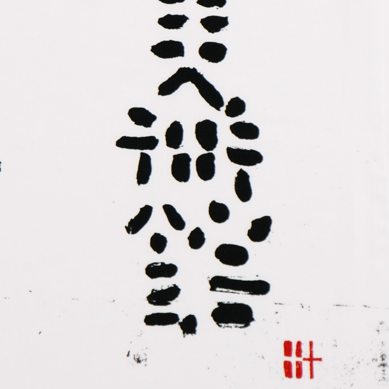 手ぬぐい「細辻伊兵衛美術館縦白」