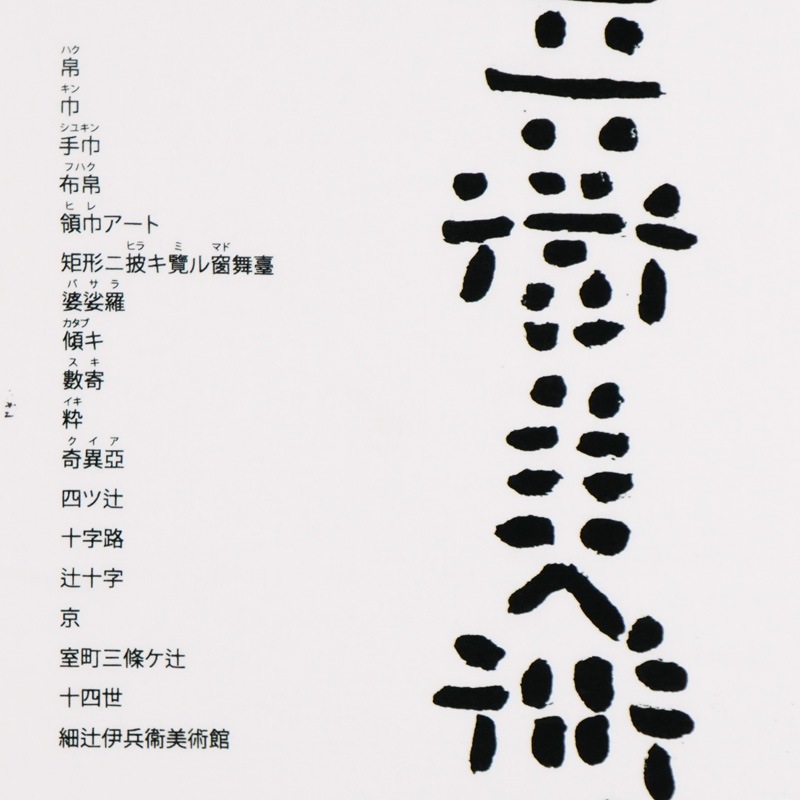 手ぬぐい「細辻伊兵衛美術館縦白」