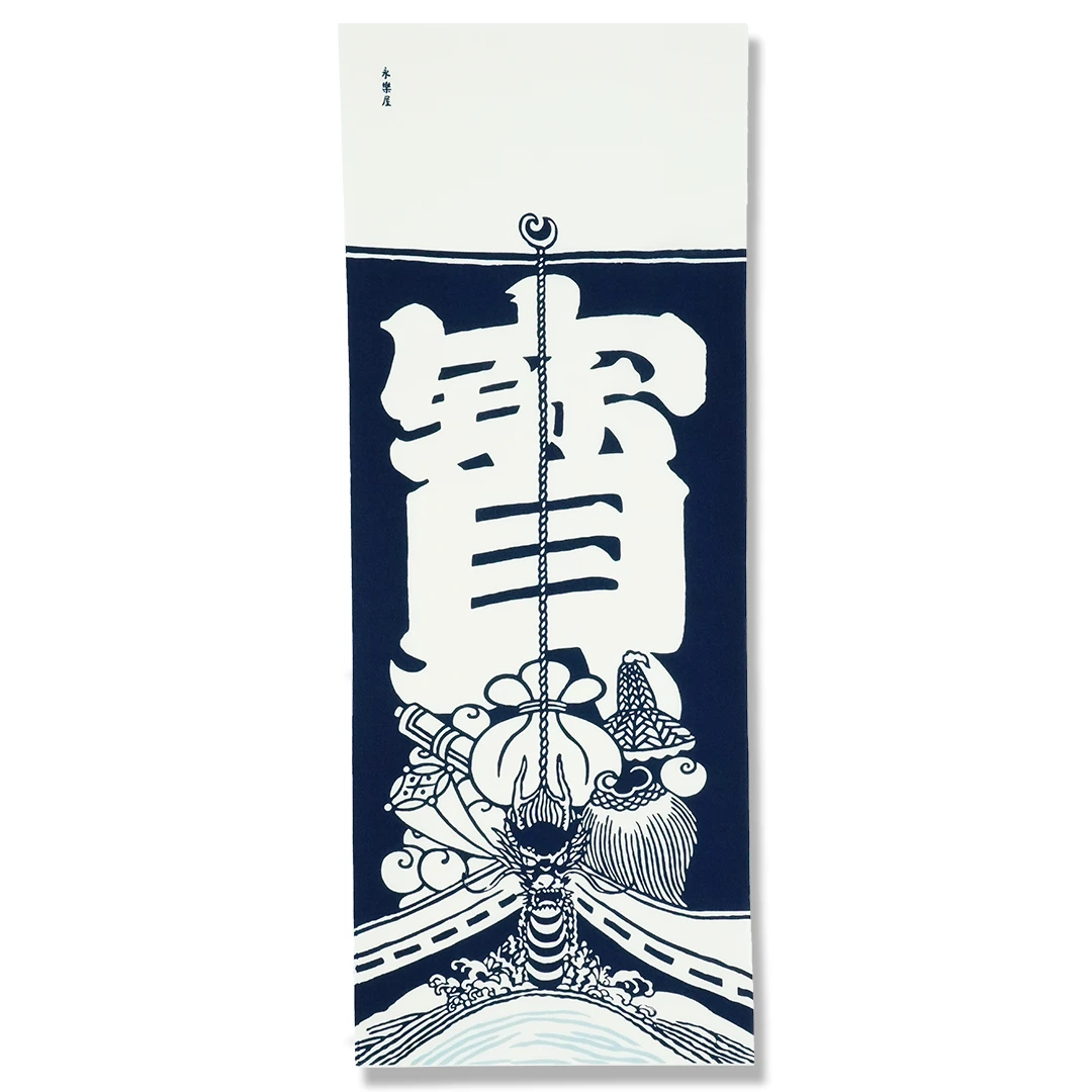 手ぬぐい「寶（たから）」