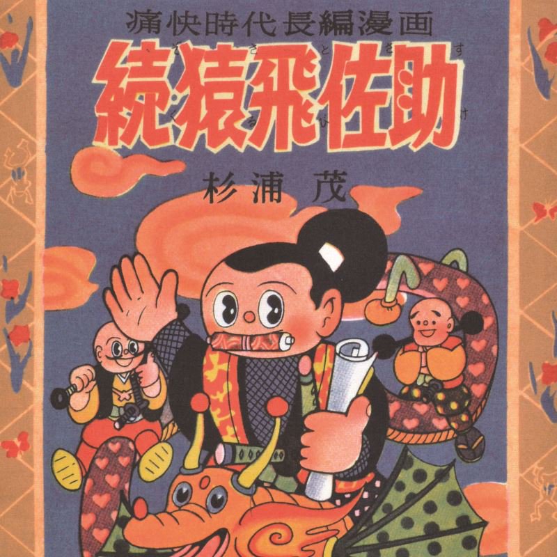 手ぬぐい「さすがはさるとび」