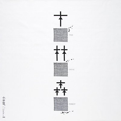 大風呂敷 「木･林･森」/浅葉克己