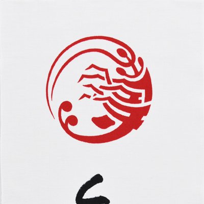 手ぬぐい「寿の字海老白」/市川海老蔵